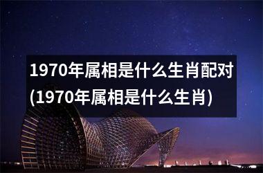 <h3>1970年属相是什么生肖配对(1970年属相是什么生肖)