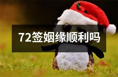 72签姻缘顺利吗