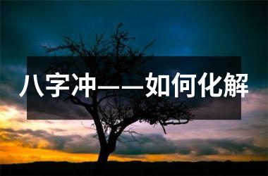 八字冲——如何化解