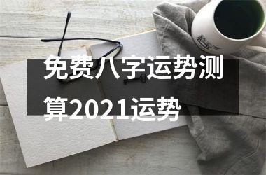 免费八字运势测算2025运势