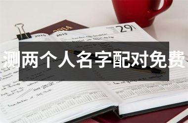 <h3>测两个人名字配对免费