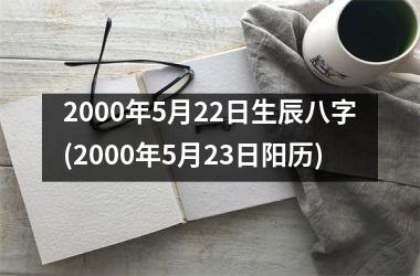 <h3>2000年5月22日生辰八字(2000年5月23日阳历)