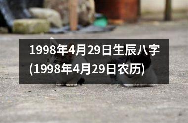 <h3>1998年4月29日生辰八字(1998年4月29日农历)