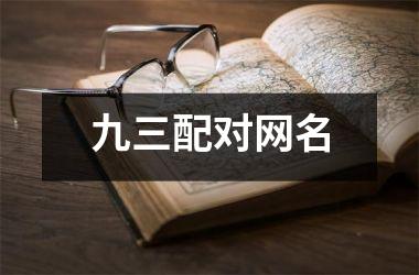 九三配对网名