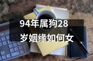 94年属狗28岁姻缘如何女