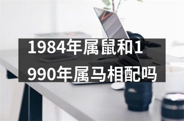 1984年属鼠和1990年属马相配吗