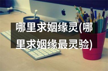 哪里求姻缘灵(哪里求姻缘灵验)