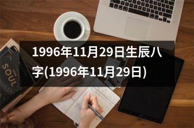 <h3>1996年11月29日生辰八字(1996年11月29日)
