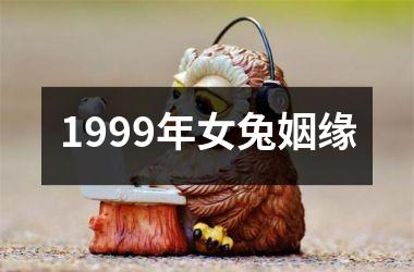 <h3>1999年女兔姻缘