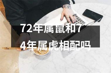 <h3>72年属鼠和74年属虎相配吗