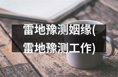 雷地豫测姻缘(雷地豫测工作)