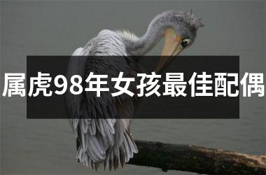 属虎98年女孩佳配偶