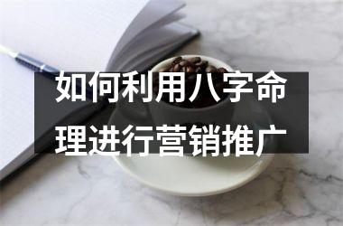 <h3>如何利用八字命理进行营销推广
