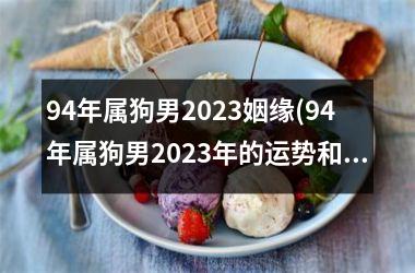 94年属狗男2025姻缘(94年属狗男2025年的运势和婚姻)