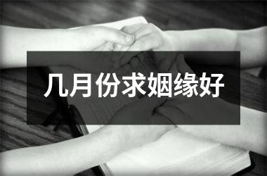 <h3>几月份求姻缘好