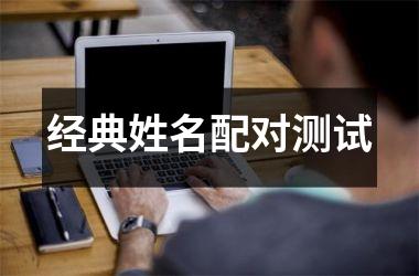 <h3>经典姓名配对测试