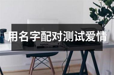 用名字配对测试爱情