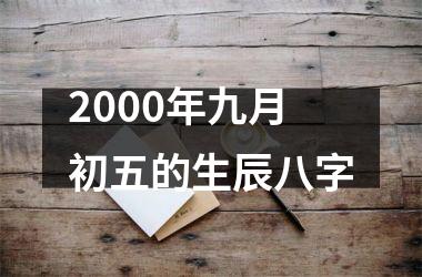 <h3>2000年九月初五的生辰八字