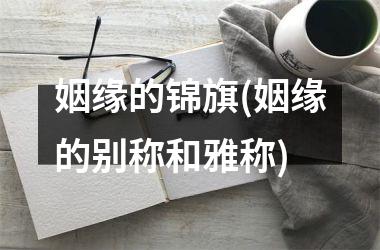 姻缘的锦旗(姻缘的别称和雅称)
