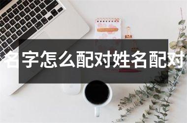 名字怎么配对姓名配对