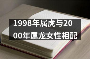 <h3>1998年属虎与2000年属龙女性相配