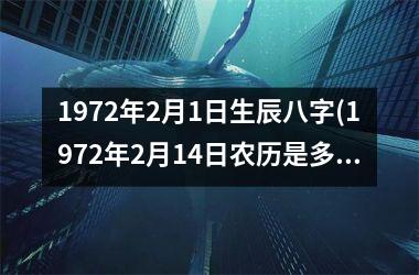 <h3>1972年2月1日生辰八字(1972年2月14日农历是多少)