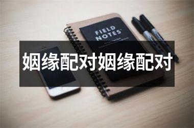 姻缘配对姻缘配对