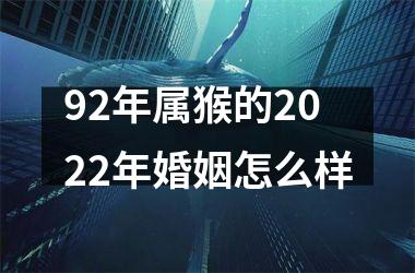 <h3>92年属猴的2025年婚姻怎么样