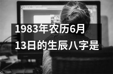 <h3>1983年农历6月13日的生辰八字是