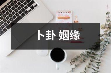 卜卦 姻缘