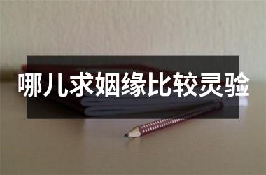 <h3>哪儿求姻缘比较灵验
