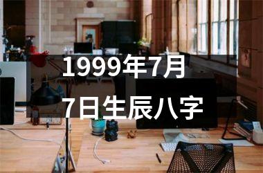 <h3>1999年7月7日生辰八字