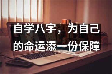 自学八字，为自己的命运添一份保障