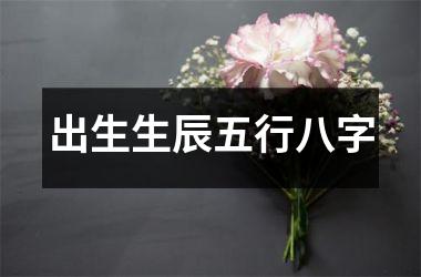 出生生辰五行八字