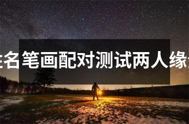 姓名笔画配对测试两人缘分
