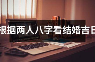 <h3>根据两人八字看结婚吉日
