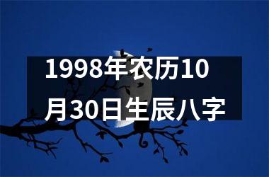 <h3>1998年农历10月30日生辰八字