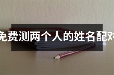 <h3>免费测两个人的姓名配对
