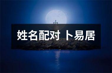 <h3>姓名配对 卜易居