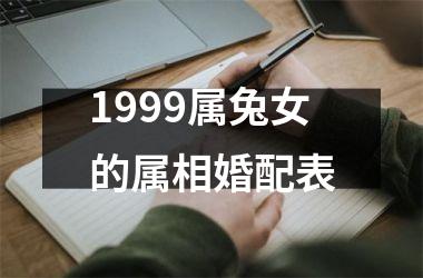 1999属兔女的属相婚配表