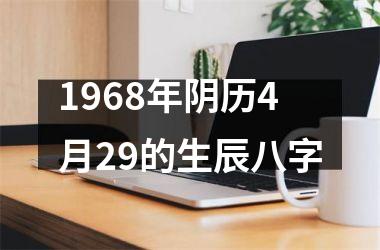 1968年阴历4月29的生辰八字