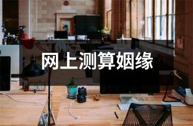 <h3>网上测算姻缘
