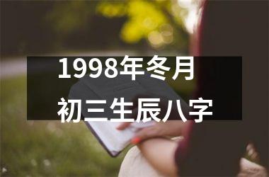 1998年冬月初三生辰八字