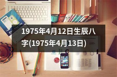 <h3>1975年4月12日生辰八字(1975年4月13日)