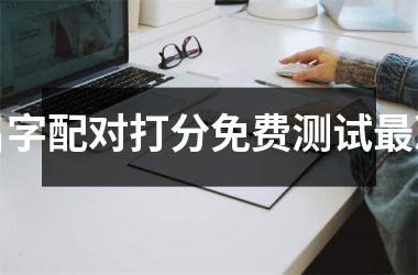 名字配对打分免费测试准