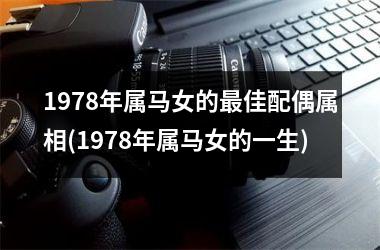 1978年属马女的佳配偶属相(1978年属马女的一生)