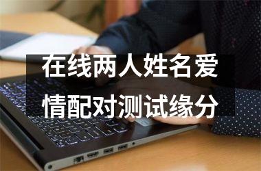 <h3>在线两人姓名爱情配对测试缘分
