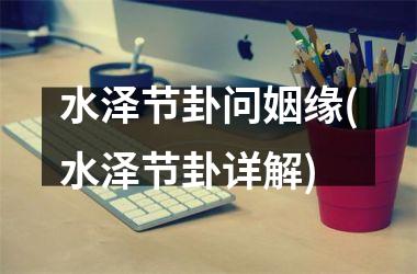 水泽节卦问姻缘(水泽节卦详解)