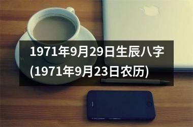 1971年9月29日生辰八字(1971年9月23日农历)