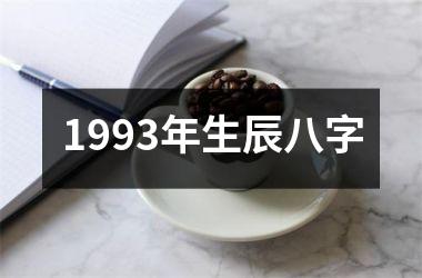 1993年生辰八字